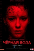 Черная вода