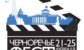 III Открытый российский фестиваль отечественного кино «Черноречье Фест»