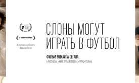 «Слоны могут играть в футбол»: Сегал снял эротическую драму