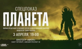 Премьера "Планеты"