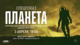 Премьера "Планеты"