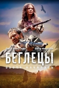 Беглецы