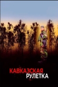 Кавказская рулетка