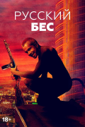 Русский бес