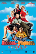 Любовь-морковь 3