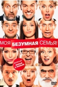 Моя безумная семья