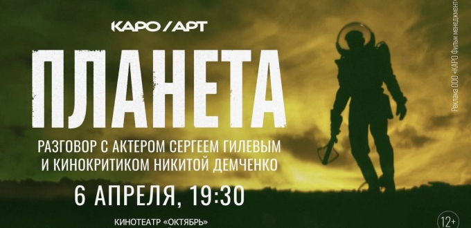 Премьера "Планеты"