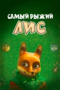 Самый рыжий лис