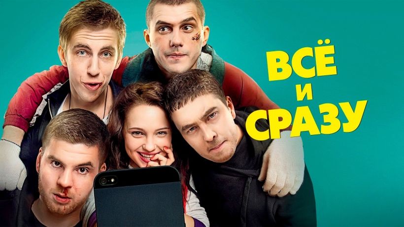 Все и сразу