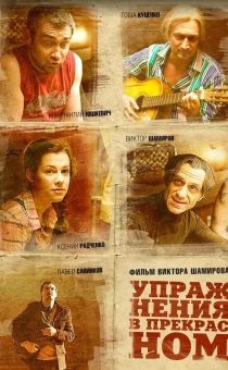 Упражнения в прекрасном
