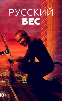 Русский бес