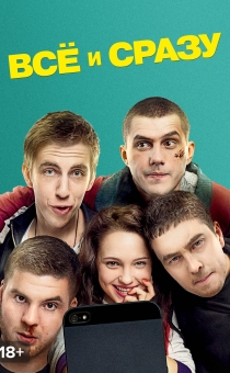 Все и сразу