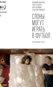 Слоны могут играть в футбол