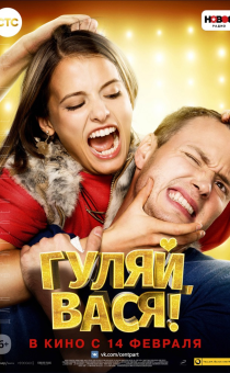 Гуляй, Вася!