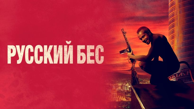 Русский бес